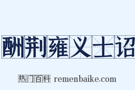 酬荆雍义士诏是什么意思的图片